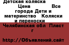 Детская коляска Reindeer Style › Цена ­ 38 100 - Все города Дети и материнство » Коляски и переноски   . Челябинская обл.,Пласт г.